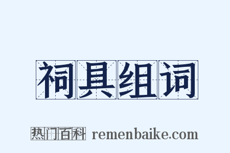 祠具组词是什么意思的图片